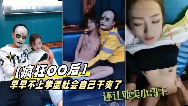 【瘋狂OO後】早早不上學混社會,自己乾爽了,還讓外賣小哥幹,又到KTV包間邊唱歌邊