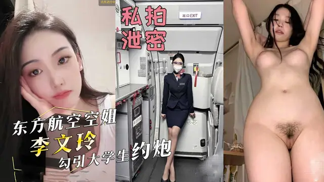 東方航空空姐『李文玲』在深圳勾引大學生約炮，用男友錢開房！抖音也被曝出！