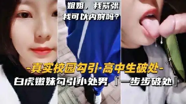 推薦【真實校園勾搭】白虎嫩妹勾引小處男一步步破處內射 獵奇