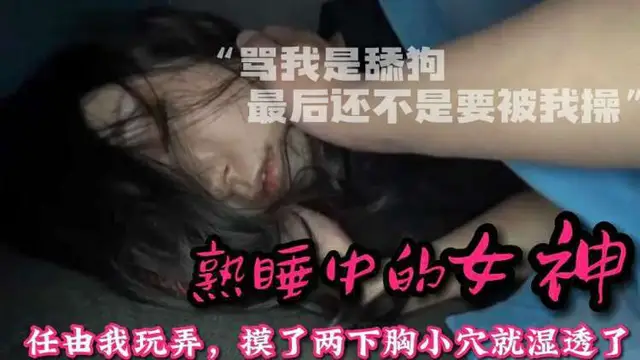 推薦【迷操女神】整天罵我是舔狗_陽了讓我去照顧她趁機下藥感受40℃的騷逼