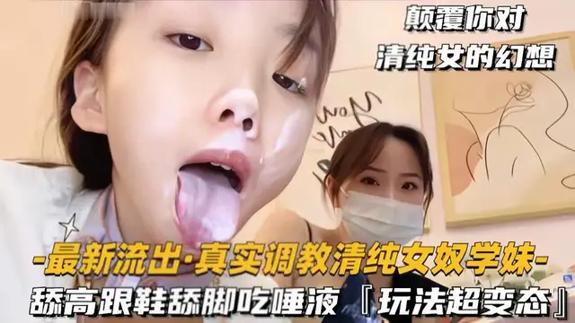 推薦【最新流出真實調教清純女奴學妹】舔高跟鞋舔腳吃唾液