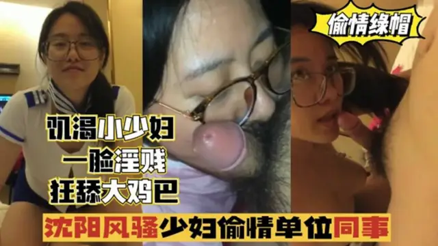 【偷情出軌】瀋陽風騷少婦偷情單位同事，一臉淫賤，狂舔雞巴!