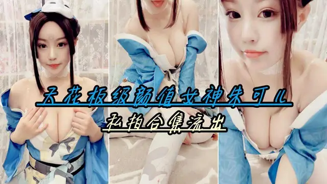 13【天花板級顏值女神朱可兒】私拍合集流出