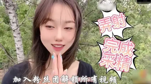 12小桃醬採精