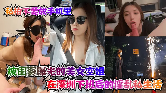 推薦【坑閨蜜系列】被閨蜜曝光的美女空姐在深圳下班後的淫亂私生活！