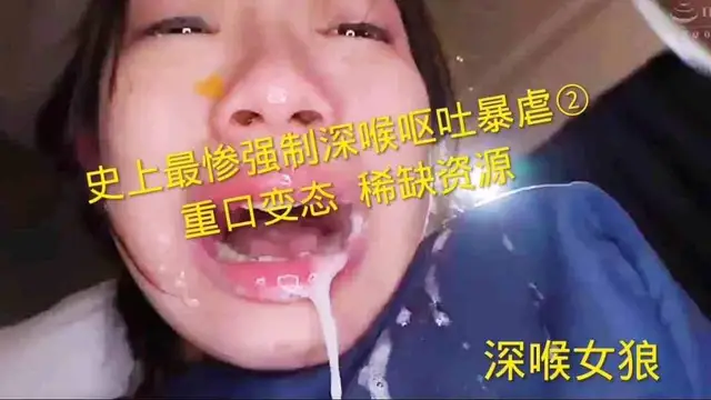 史上最慘強制深喉嘔吐暴虐②!重口變態稀缺資源
