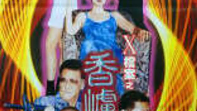 X檔案之香爐風波
