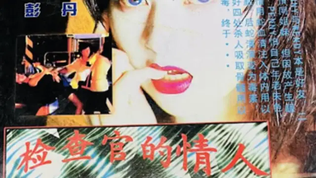 檢察官的情人