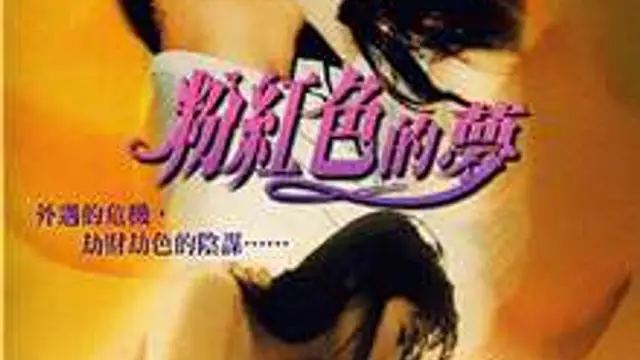 粉紅色的夢