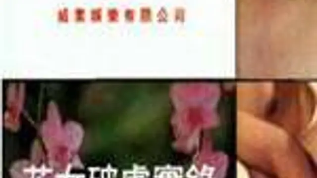 花女破處實錄