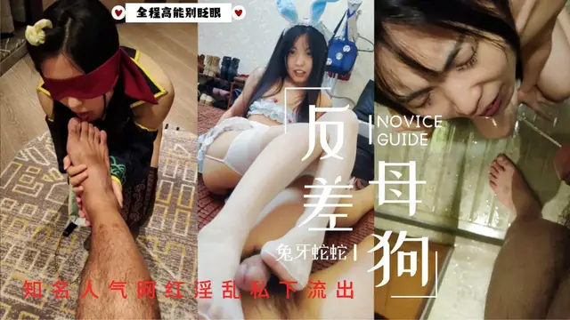 知名極品網紅反差婊兔牙蛇蛇喝尿足交舔腳爆操!24