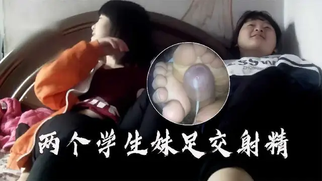 兩個學生妹子足交射精，誰定的還不能穿襪子，這麼變態呢