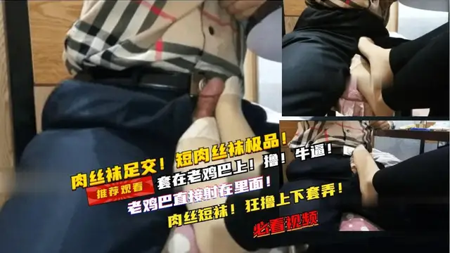 ①飯店肉絲襪騷妻！在桌子下面給我足交！真騷啊！根本扛不住啊 直接爆漿了！