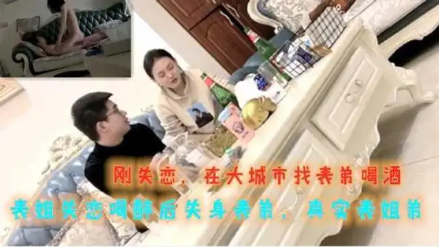 ①【真實姐弟】大城市工作表姐失戀被表弟灌醉，半推半就的被搞了