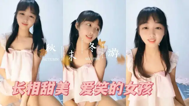33.呆萌美少女直播和粉絲聊天又可愛又愛笑