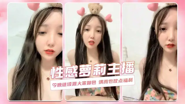今晚繼續跟大家聊色 偶而也放點福利 性感蘿莉主播