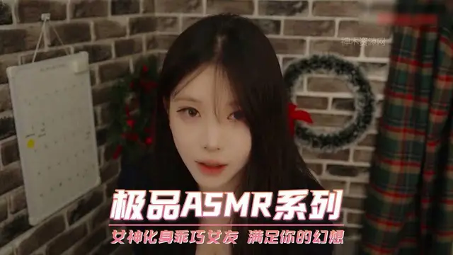 女神化身乖巧女友 滿足你的幻想 極品ASMR系列