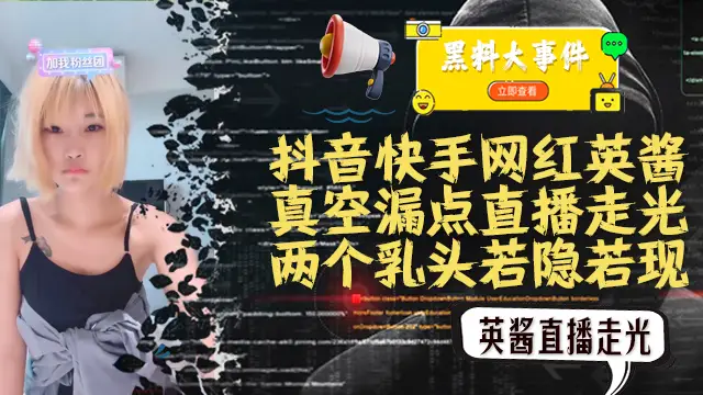 推薦吃瓜抖音快手英醬 真空直播