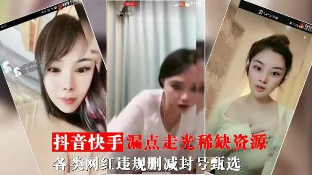 推薦最新資源抖音快手直播走光漏點封號大合集-黑料 網紅 B