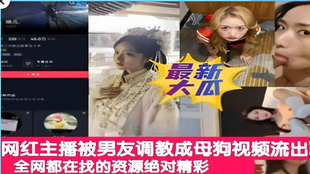 推薦網紅主播被男友調教成母狗影片流出全網都在找的資源絕對精彩