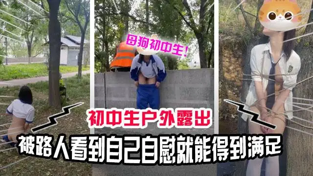 推薦【真實戶外】看似清純的女學生喜歡玩露出 自慰給路人看滿足自己的變態慾望！
