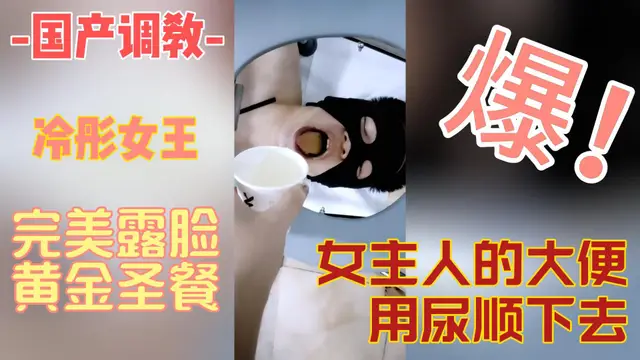 冷彤女王的大便讓男奴用尿順下去
