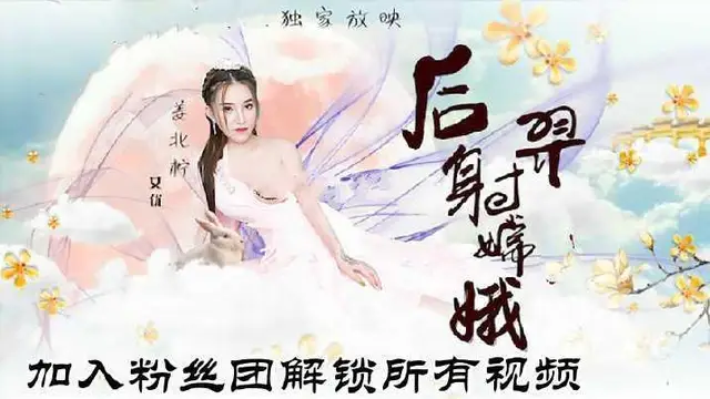 3 神話古裝劇情 猥瑣後裔射美女嫦娥