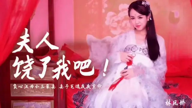 ②【華語古裝劇情】夫人請原諒我吧