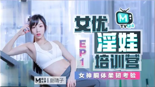 女優淫娃培訓營EP1女神胴體柔韌考驗