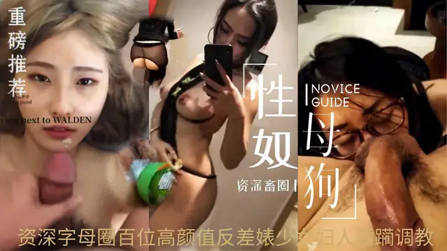 【資深字母圈影片洩露】百位高顏值極品反差婊女奴性奴調教應有盡有！ 1