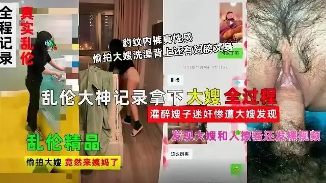 推薦【精品亂倫】亂倫大神記錄拿下嫂子全過程，灌醉嫂子迷姦慘遭大嫂發現