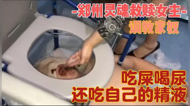 鄭州靈魂救贖女主，吃屎喝尿，還吃自己的精液