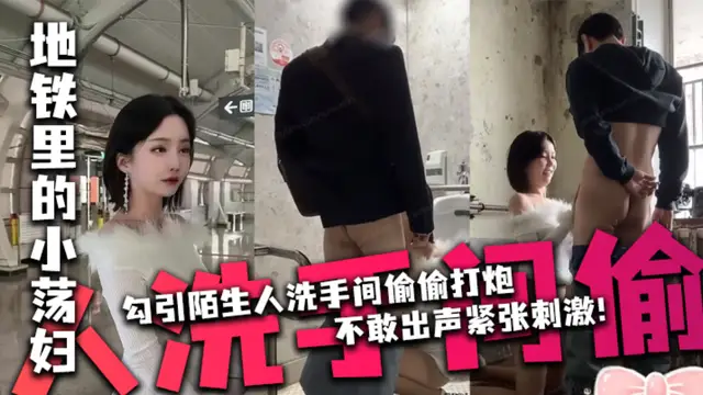 【Sunwall】地鐵裡的小蕩婦勾引陌生人洗手間偷偷打炮，不敢出聲緊張刺激!