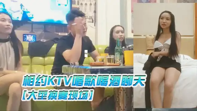 推薦【大型換妻現場】三對夫妻相約KTV唱歌喝酒聊天各自講述以前的換妻經歷