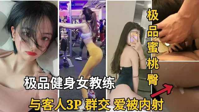 ②【網路瘋傳】極品健身女教練，私下與客人3P群無套內射！