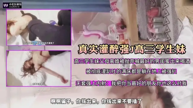推薦【真實灌醉強J高三學生妹】跟男閨蜜喝酒被灌醉無套強上超級刺激