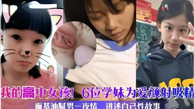 推薦我的高中女孩！6位學妹為愛顏射吸精油膩男一夜情講述自己性故事！