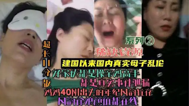 推薦【稀缺資源】十多個真實母子亂倫】騷媽媽和鬼畜兒子各種亂搞口爆插菊花內射