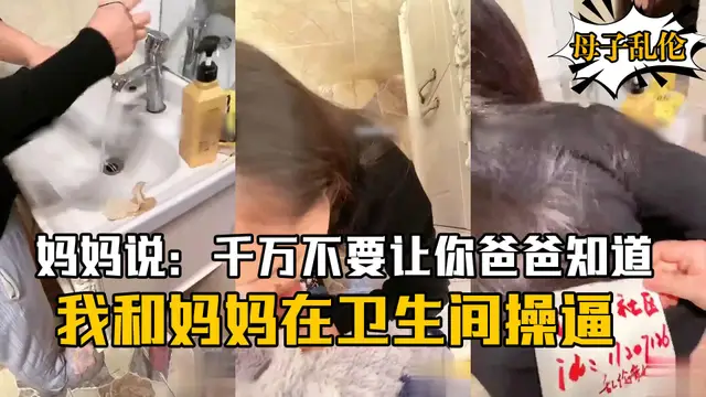 推薦我和媽媽在衛生間操逼，媽媽說：千萬不要讓你爸爸知道，會打死我們的