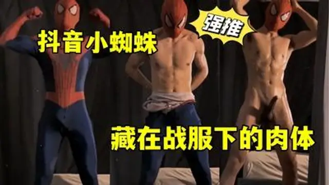 抖音小蜘蛛，藏在戰服下的肉體，沒點乾貨怎麼行
