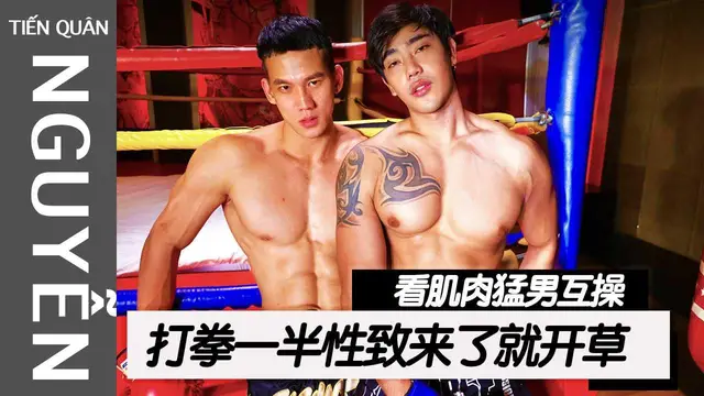 【NTQ】打拳打到一半性致來了就開草，看肌肉猛男互操